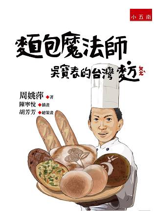 麵包魔法師-吳寶春的臺灣麥方