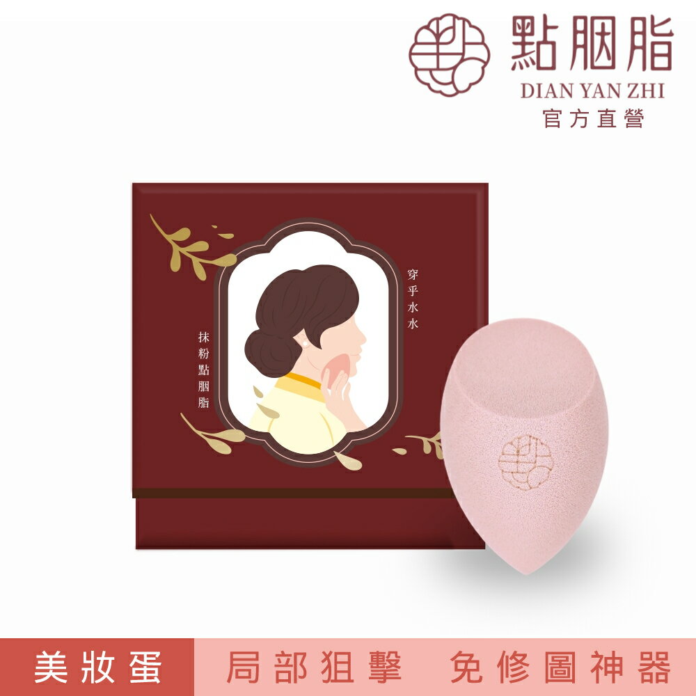 【點胭脂】恆春山茶－橄欖斜切 美妝蛋 1入︱台灣製 粉撲 化妝海綿 DianYanZhi