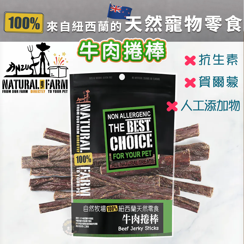 紐西蘭Natural Farm自然牧場【牛肉捲棒】寵物零食 天然耐咬 低熱量 狗狗零食 犬用零食 寵物點心 狗狗點心