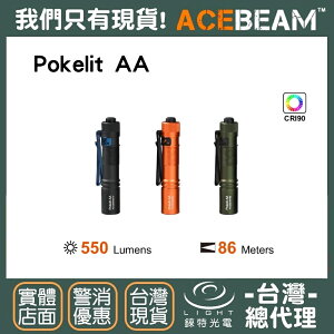 【錸特光電】ACEBEAM Pokelit AA 550流明 CRI≥90 高顯色 USB-C充電 EDC隨身手電筒 14500 3號電池 AA筒