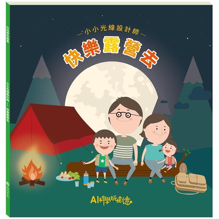 小小光線設計師：快樂露營去