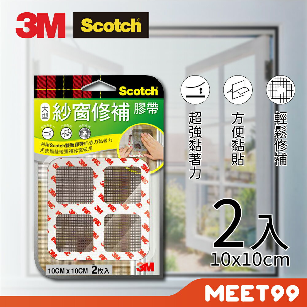 3M 紗窗修補膠帶 M10 大型修補貼片 10x10cm 一卡2片紗窗修補貼 紗窗修補