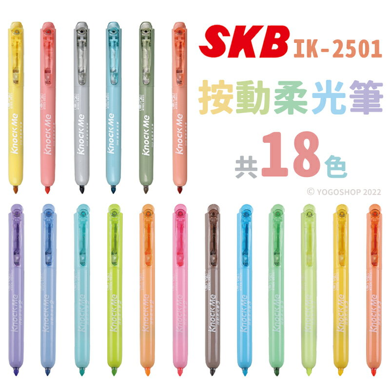 SKB 按動柔光筆 IK-2501 /一支入(定25) IK-2501A IK-2501B 按壓螢光筆 按壓式螢光筆 營光筆 螢光筆組 瑩光筆 記號筆 重點筆 -文