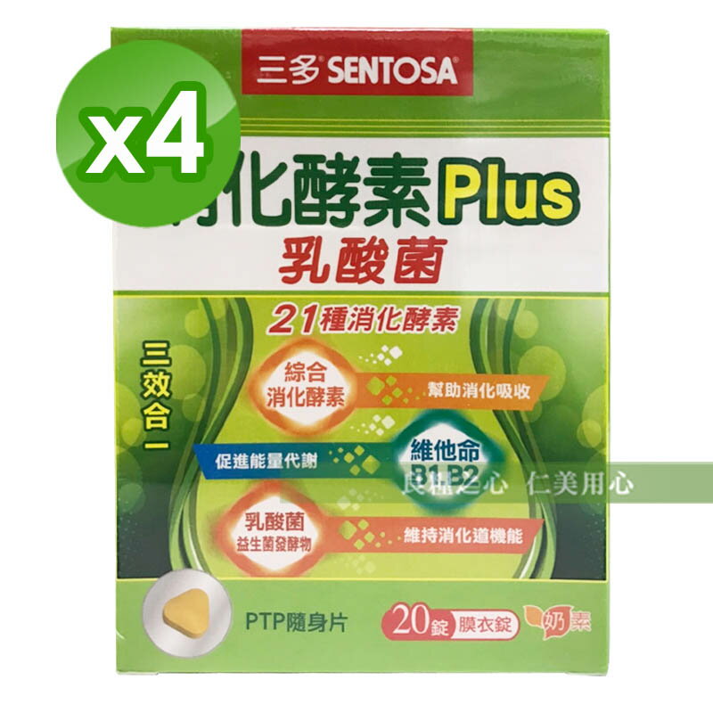 三多生技 消化酵素Plus膜衣錠乳酸菌(20錠/盒)x4 限量售完為止