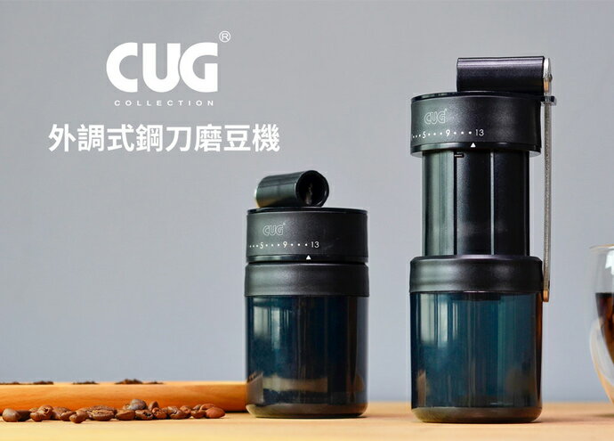 現貨免運附發票 CUG外調式鋼刀磨豆機(附保護殼) 伸縮磨豆機 CUG-20349 磨豆 手搖磨豆機