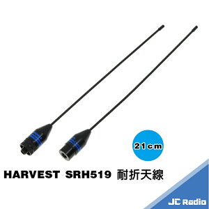 HARVEST SRH519 耐折天線 無線電對講機雙頻天線 21CM