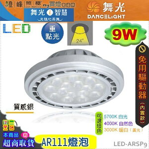 【舞光】LED-AR111 9W 燈泡 內置驅動免變壓器 品質優保固2年 #LED-ARSP9【燈峰照極my買燈】