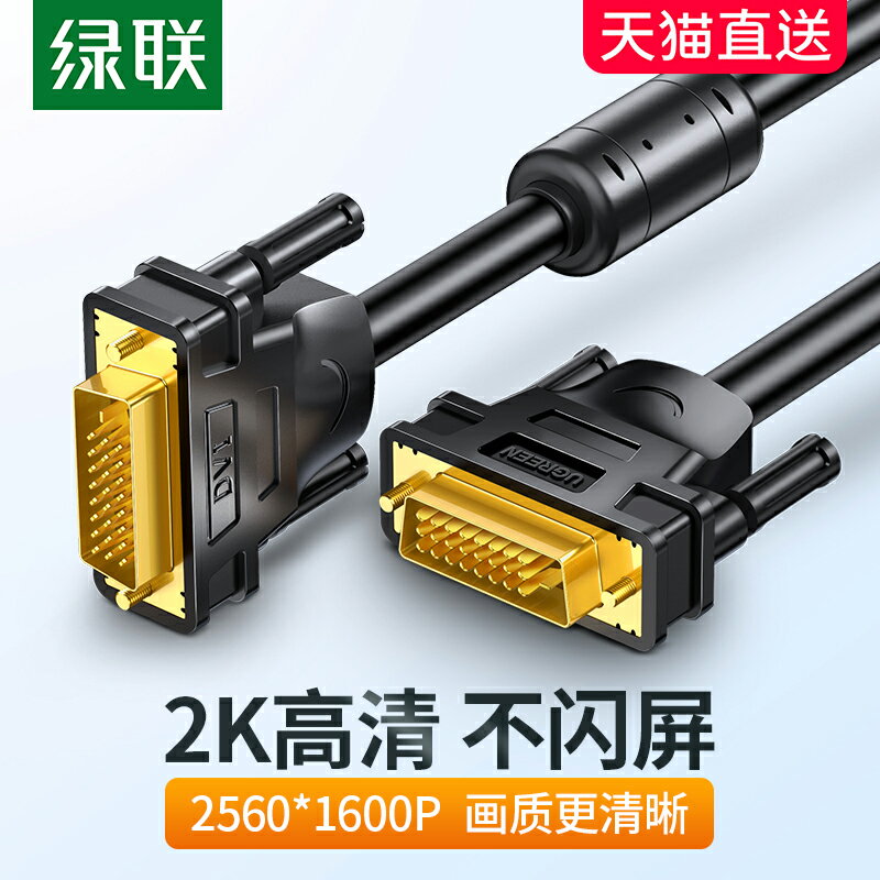 綠聯dvi線24+1高畫質2K顯示器連線臺式電腦顯卡主機雙通道-d公對公轉dvi-i資料加延長20/10米5滿針帶晶片視頻線