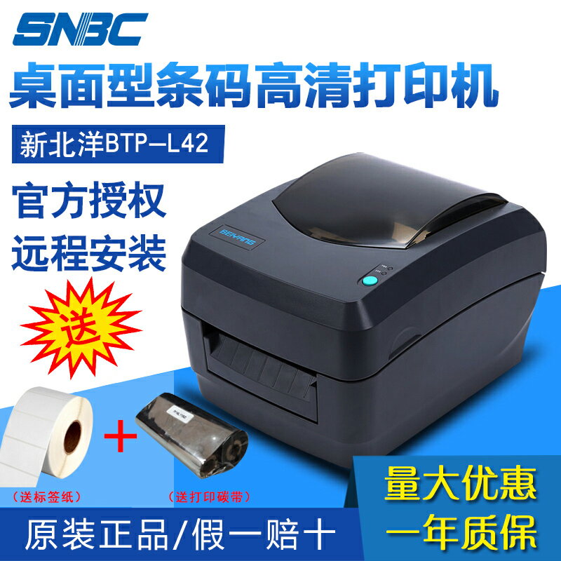 北洋/新北洋BTP-L42條碼標簽列印機熱敏紙服裝吊牌不幹膠物流價簽軟體打銅板紙日期發貨單快遞單水洗嘜列印機