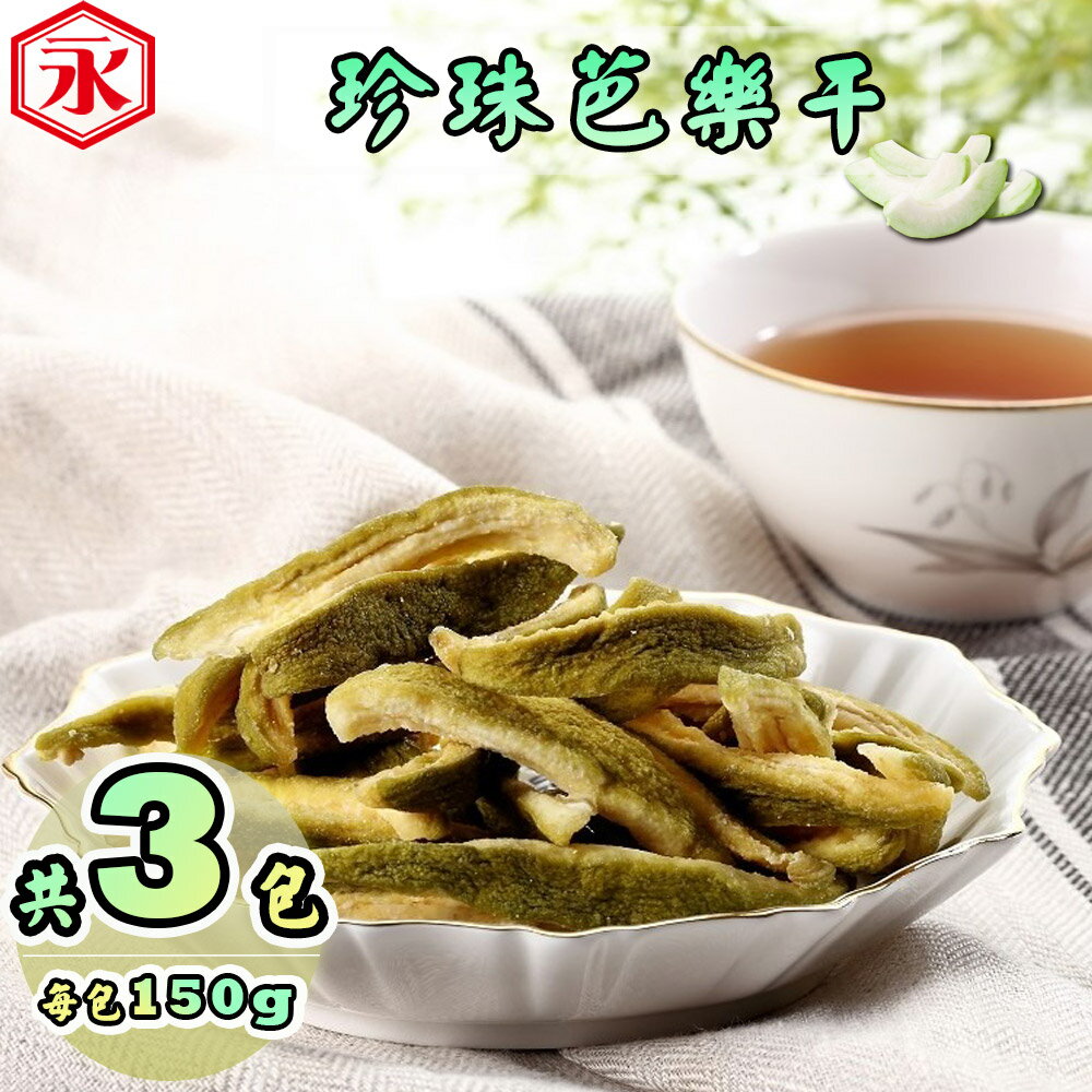 【金永】珍珠芭樂幹(150g/包x3包)