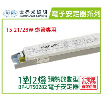 WORLD LIGHT 世界光 BP-UT50282 T5 21W 28W 2燈 全電壓 預熱啟動 電子安定器 同 BM-UT50282 WL660021