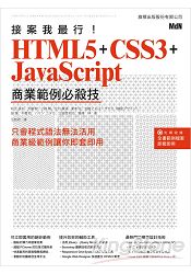 接案我最行！ HTML5 + CSS3 + JavaScript 商業範例必殺技 | 拾書所