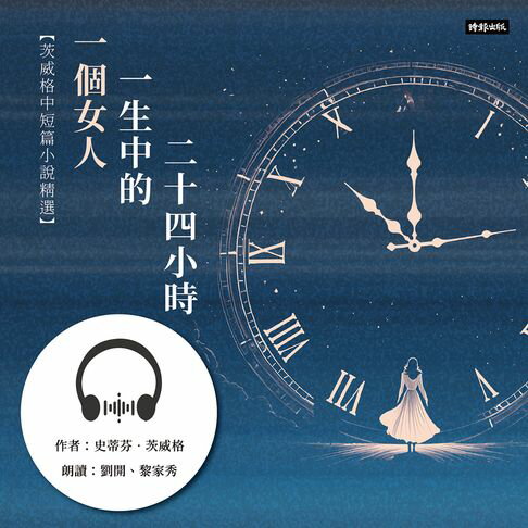 【有聲書】一個女人一生中的二十四小時：茨威格中短篇小說精選