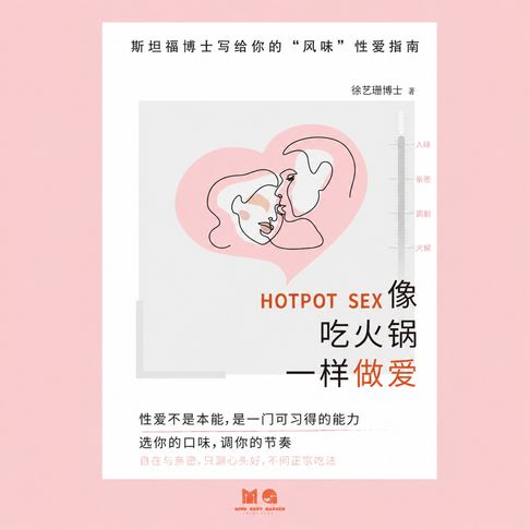 像吃火锅一样做爱【有聲書】