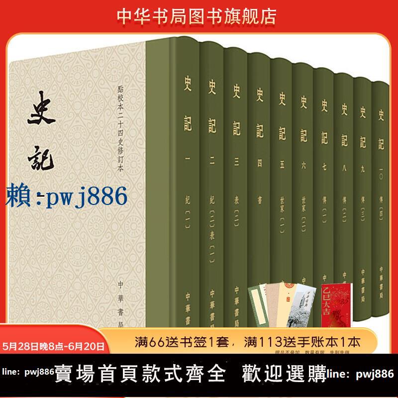 可打統編超低價】史記全十冊精裝點校本二十四史修訂本繁體豎排中華書局 