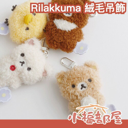 日本 Rilakkuma 拉拉熊絨毛吊飾 懶懶熊 牛奶熊 茶小熊 吊飾 娃娃 正版 送禮 毛茸茸系列 絨毛玩偶 公仔吊飾