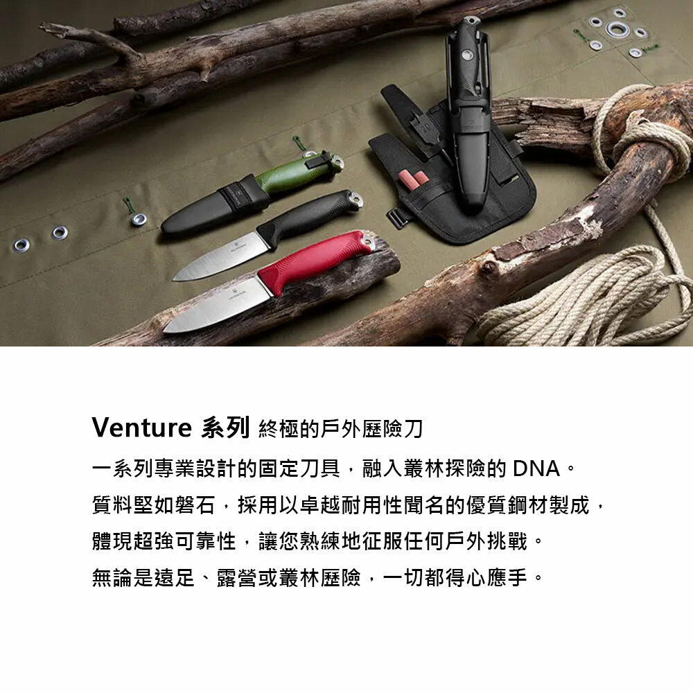 VICTORINOX 瑞士維氏 VENTURE 戶外專業直刀+磨刀棒 組合 3.0902/3.0902.3/3.0902.4+4.3323 2