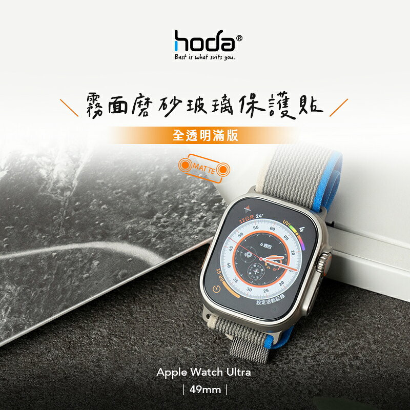 HODA Apple Watch Ultra 49 mm 霧面 磨砂 防眩光 0.33mm 玻璃貼 保護貼 3