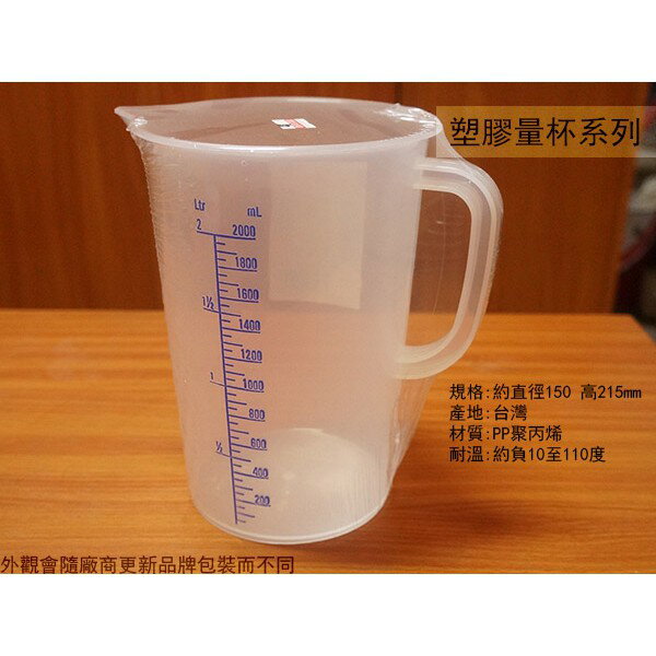 PP聚丙烯 塑膠量杯 2000ml 台灣製造 2000cc 2公升