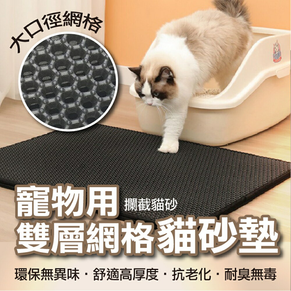 [現貨]防水貓砂墊 貓落砂墊 EVA材質 集中貓砂 貓砂盆地墊 落砂墊 貓砂墊 漏砂墊 寵物用雙層網格貓砂墊