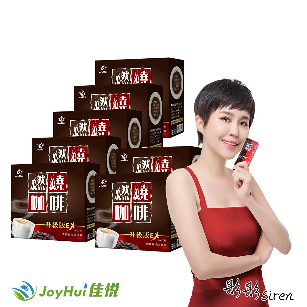 【JoyHui佳悅】燃燒咖啡EX升級版7盒(共70包) #專利金時薑 #MCT中鏈脂肪酸 #天堂椒籽