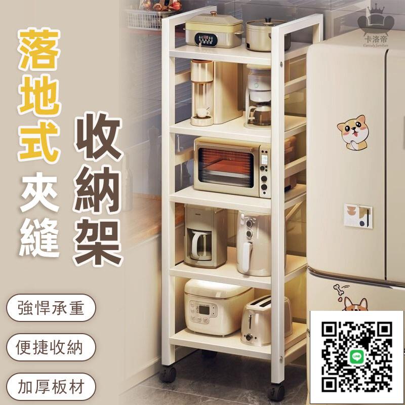 【落地式夾縫收納架 宅配免運】家電置物架 多層置物架 抽拉式置物架 滑輪收納架 廚房置物架 烤箱架 微波爐架