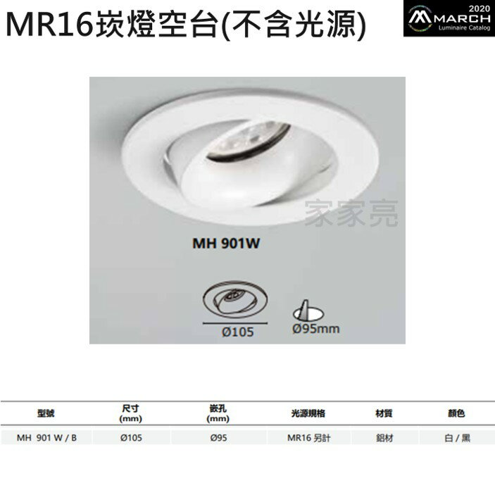 MARCH MR16崁燈空台 9.5CM 崁燈空台 光源另計 9.5公分 黑殼 白殼 崁燈 空台 901W/B (A Light)