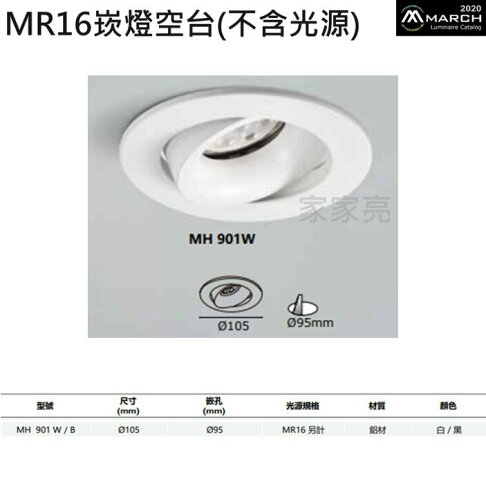 MARCH MR16崁燈空台 9.5CM 崁燈空台 光源另計 9.5公分 黑殼 白殼 崁燈 空台 901W/B (A Light) 0