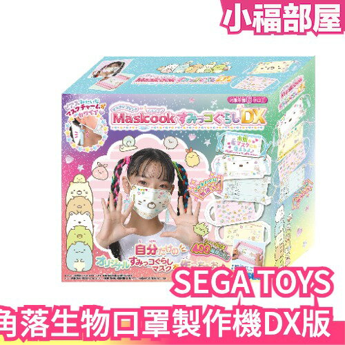 現貨在臺 日本 SEGA TOYS 角落生物口罩裝飾製作機DX版 DIY 手作 裝飾 玩具 角落夥伴 兒童飾品 Y2K【小福部屋】