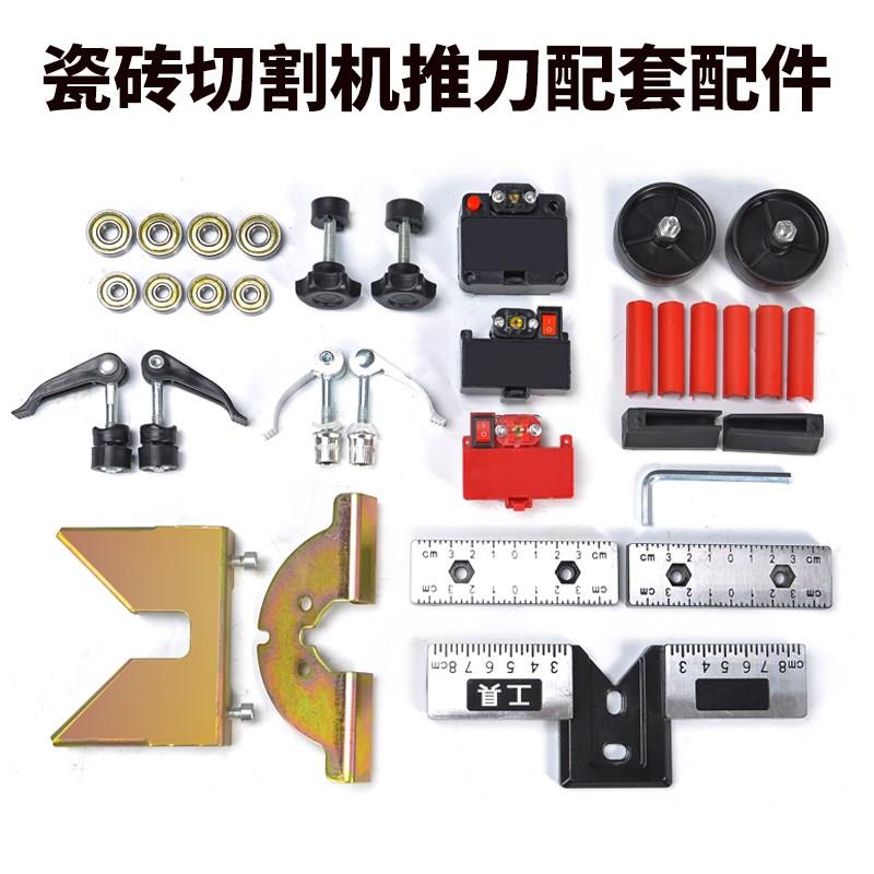 手動切割機瓷磚推刀配件高精度紅外線地磚推拉刀螺絲靠山護套滾輪