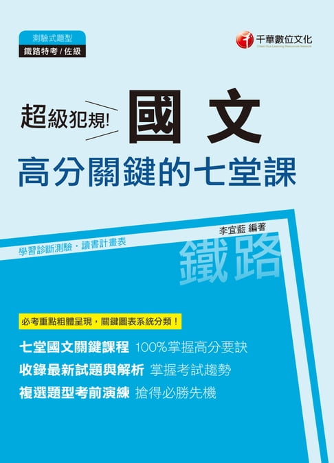 【電子書】108年超級犯規！國文高分關鍵的七堂課[鐵路特考](千華) 0