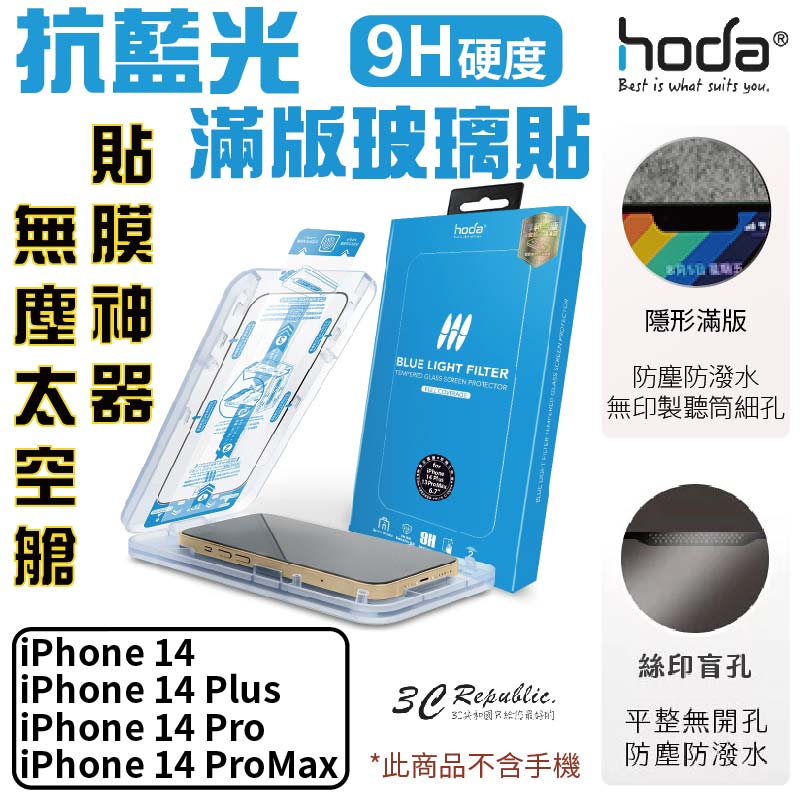 HODA 抗藍光 亮面 9H 玻璃貼 附無塵太空艙 適 iPhone 13 14 plus pro max【APP下單8%點數回饋】