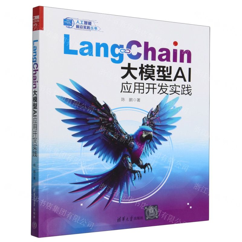 LangChain大模型AI應用開發實踐/人工智慧前沿實踐叢書丨天龍圖書簡體字專賣店丨9787302672524 (tl2505)