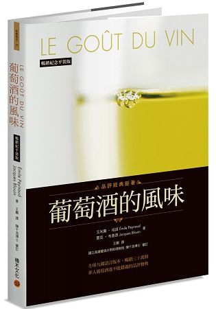 葡萄酒的風味(暢銷紀念平裝版) | 拾書所