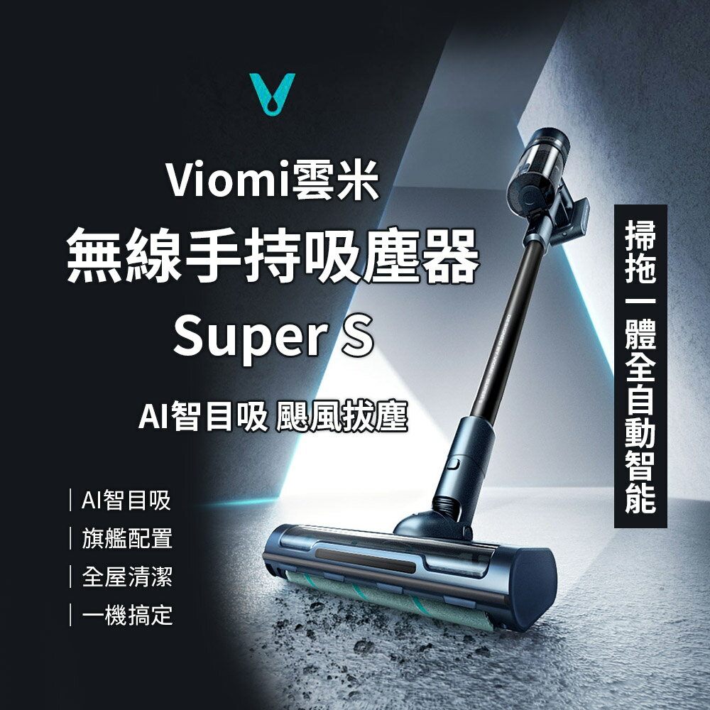 Viomi 雲米 無線手持吸塵器 Super S 全自動智能吸塵器 (小米生態鏈品牌)