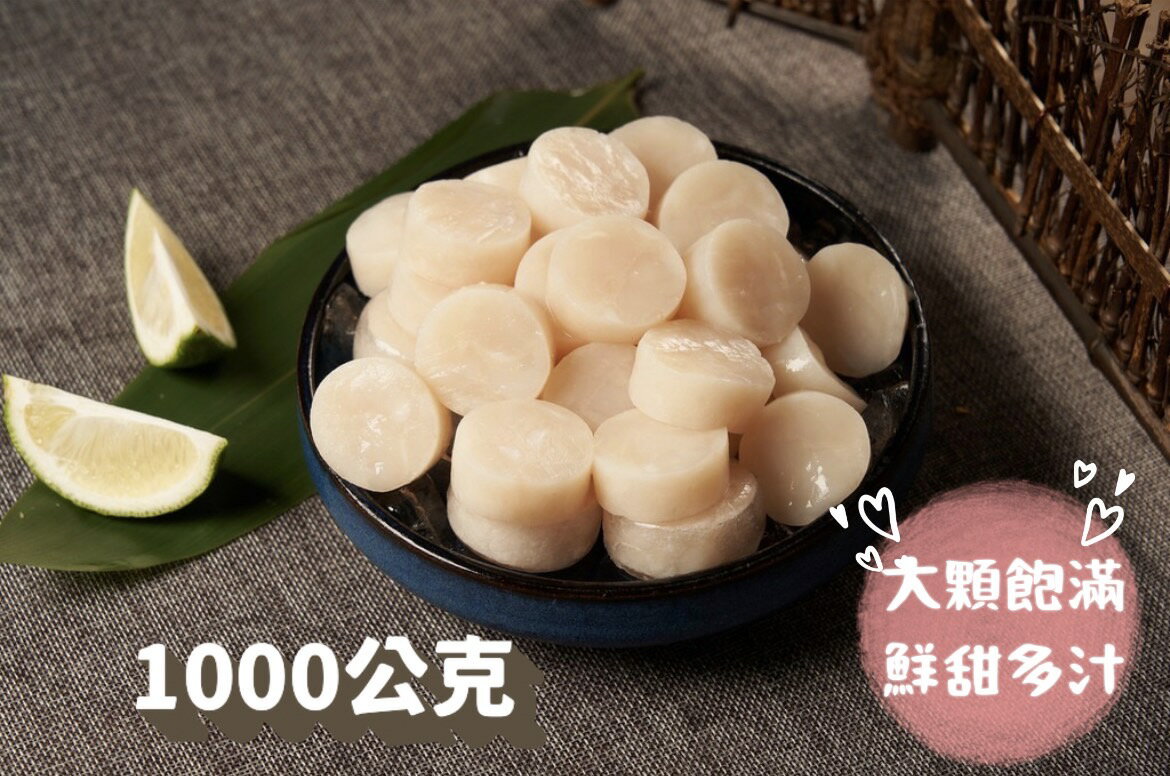 [誠實討海人]  組合扇貝肉 (1kg/包)