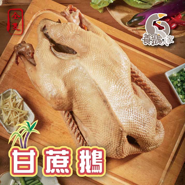 【養鵝人家】甘蔗鵝(全隻)2400g