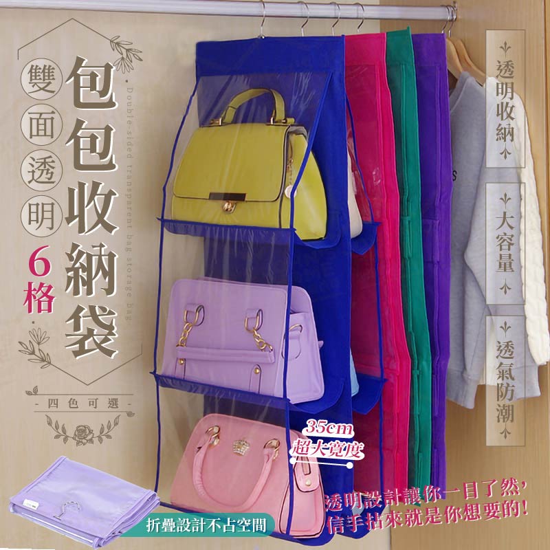 衣櫃懸掛式6層透視包包收納袋 大容量 皮包收納掛袋 衣櫥收納袋 透明掛袋 包包防塵袋 包袋【SA150】《約翰家庭百貨