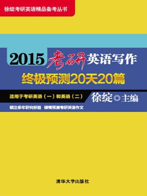 【電子書】2015考研英语写作终极预测20天20篇 0