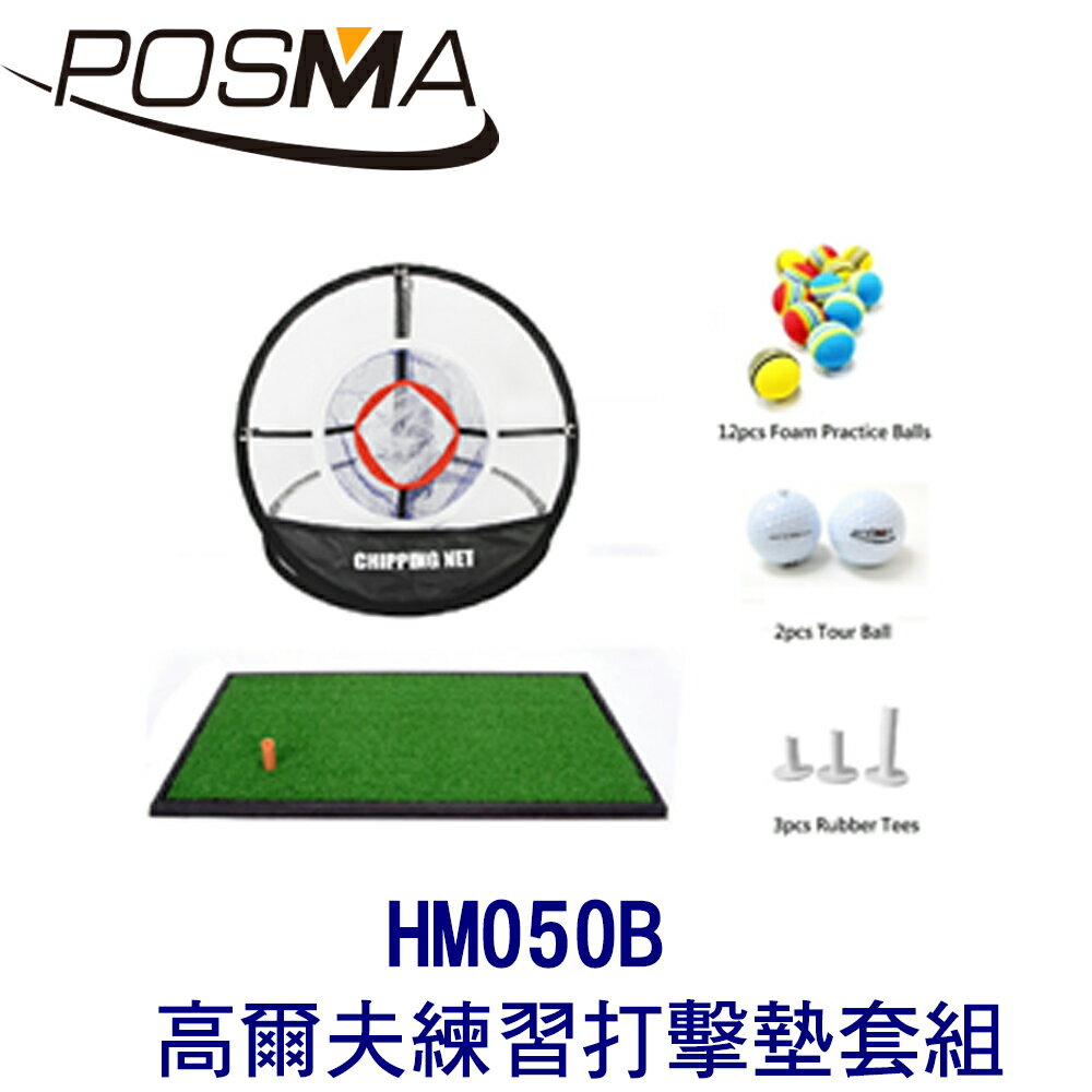POSMA 高爾夫 練習打擊墊 (63 CM X 33 CM) 套組 HM050B