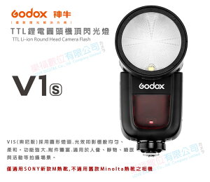 GODOX神牛 V1-S KIT圓頭型閃光燈 for SONY TTL鋰電池高速回電 V1 自帶造型燈/模擬燈 可加購AK-R1 公司貨【樂福數位】