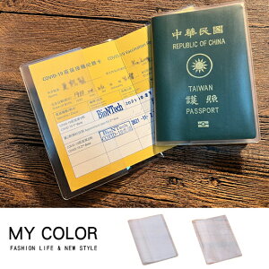 護照套 保護套 防塵套 防水套 護照 防刮 防水 防塵 透明 磨砂 護照包 旅行 證件包 護照夾 證件套 防磨 PVC 軟膠 卡套 護照保護套 ♚MY COLOR♚【Z207】