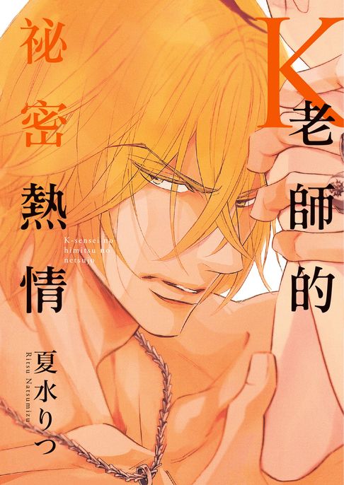 【電子書】(限)K老師的祕密熱情 0