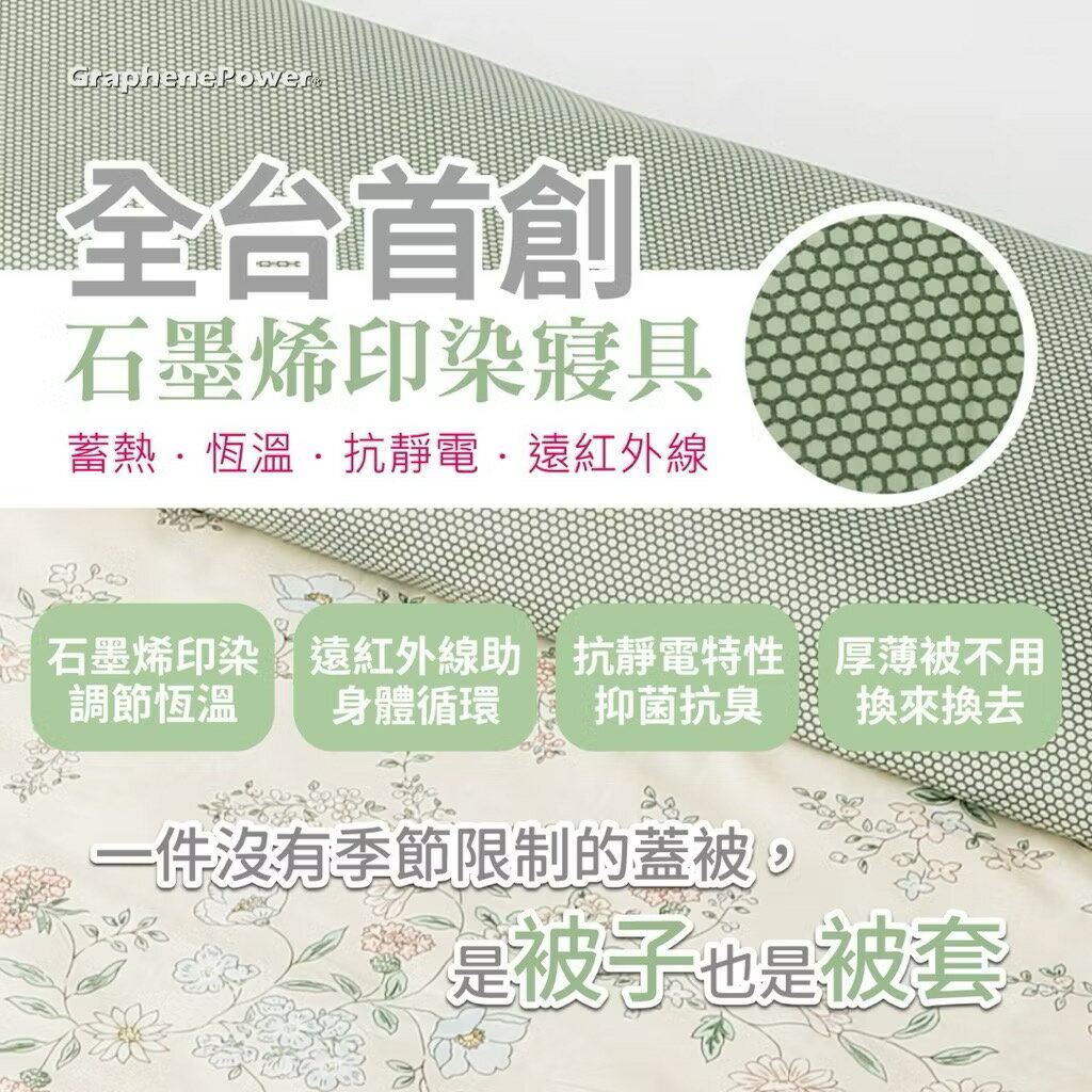 207 *新花色* 石墨烯遠紅外線恆溫循環兩用被 - 雙人(小花園) 2