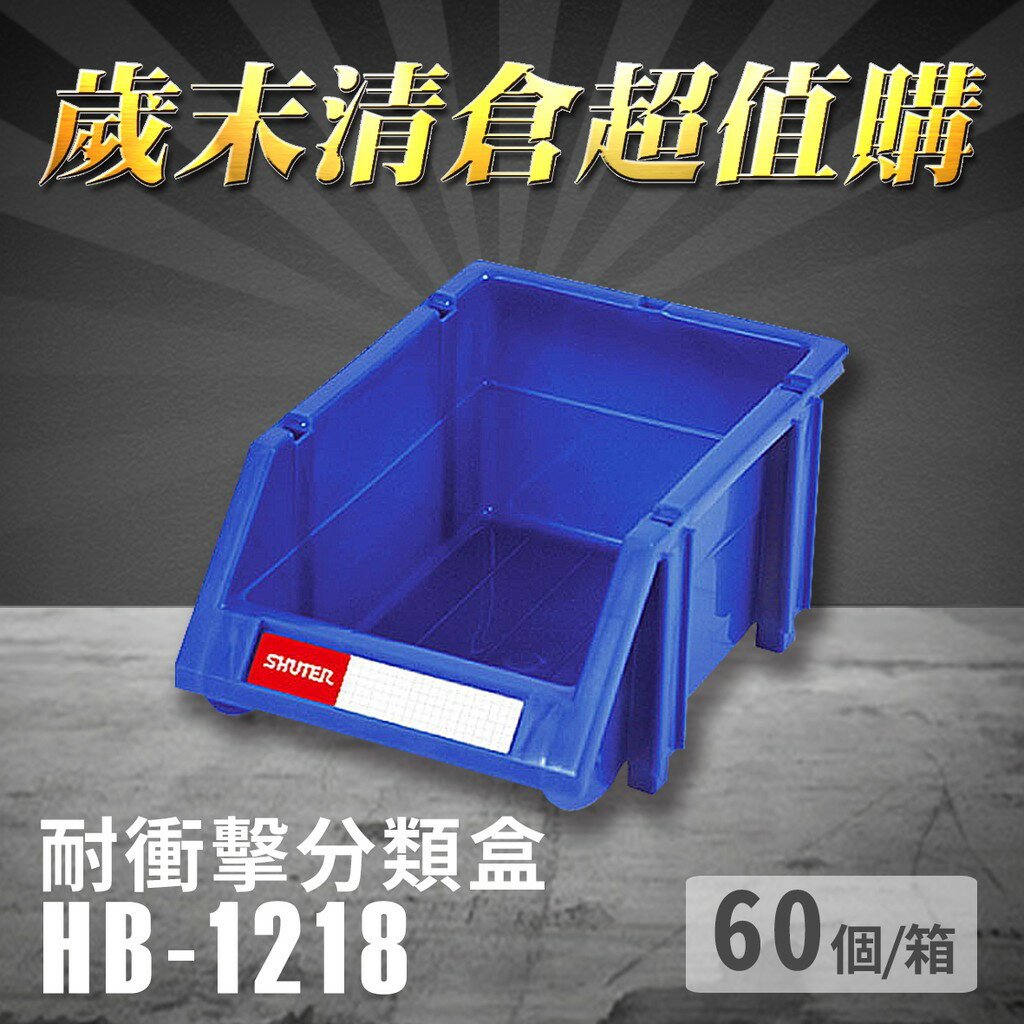 【量販60個】 樹德 分類整理盒 HB-1218 耐衝擊 收納 置物/工具箱/工具盒/零件盒/分類盒