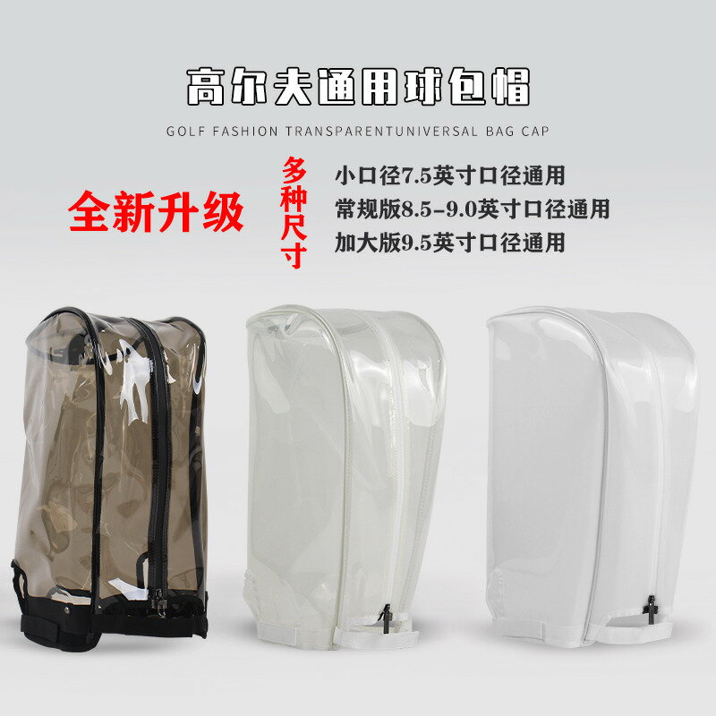 {保固一年 可打統編}新品潮流正品高爾夫球包帽透明帽標準球帽支架包通用球袋頭套蓋子
