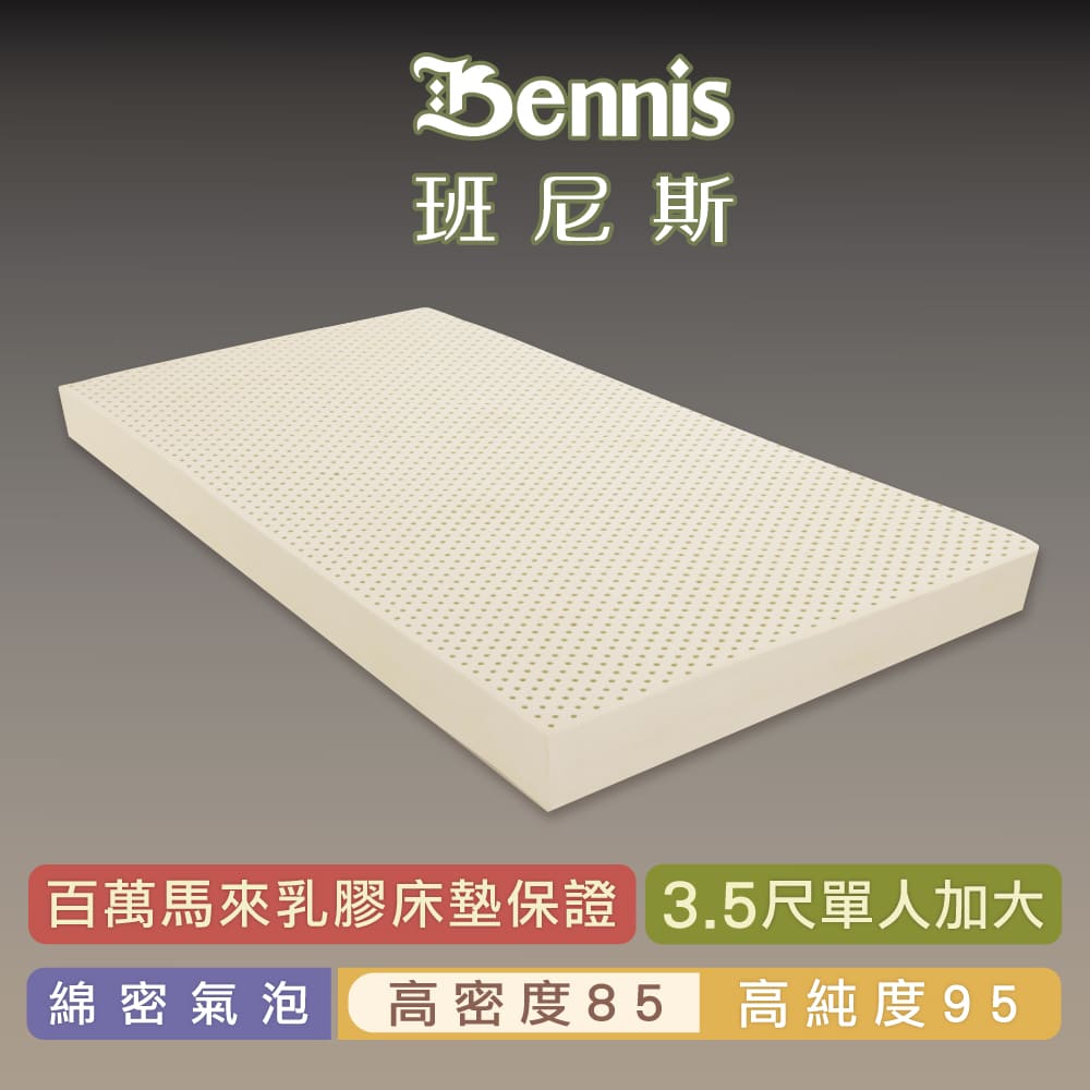 高密度85班尼斯-乳膠床墊單人加大3.5尺7.5cm鑽石切片高純度95-馬來百萬保證-取代彈簧床宿舍床墊學生床墊