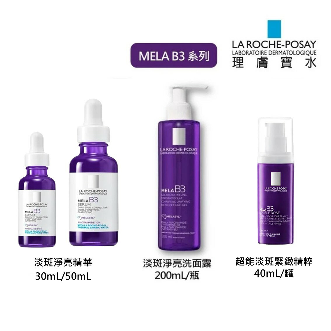 理膚寶水 MELA B3 淡斑淨亮精華 30mL 50mL/瓶 洗面露200mL 麥拉色鏈 MELA 超能淡斑緊緻精粹