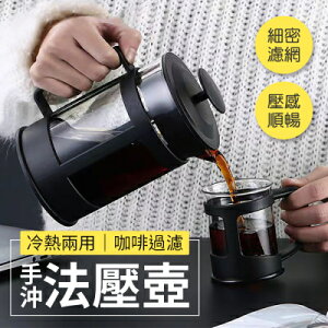 【EDISH】冷熱兩用咖啡過濾手沖法壓壺1000ML