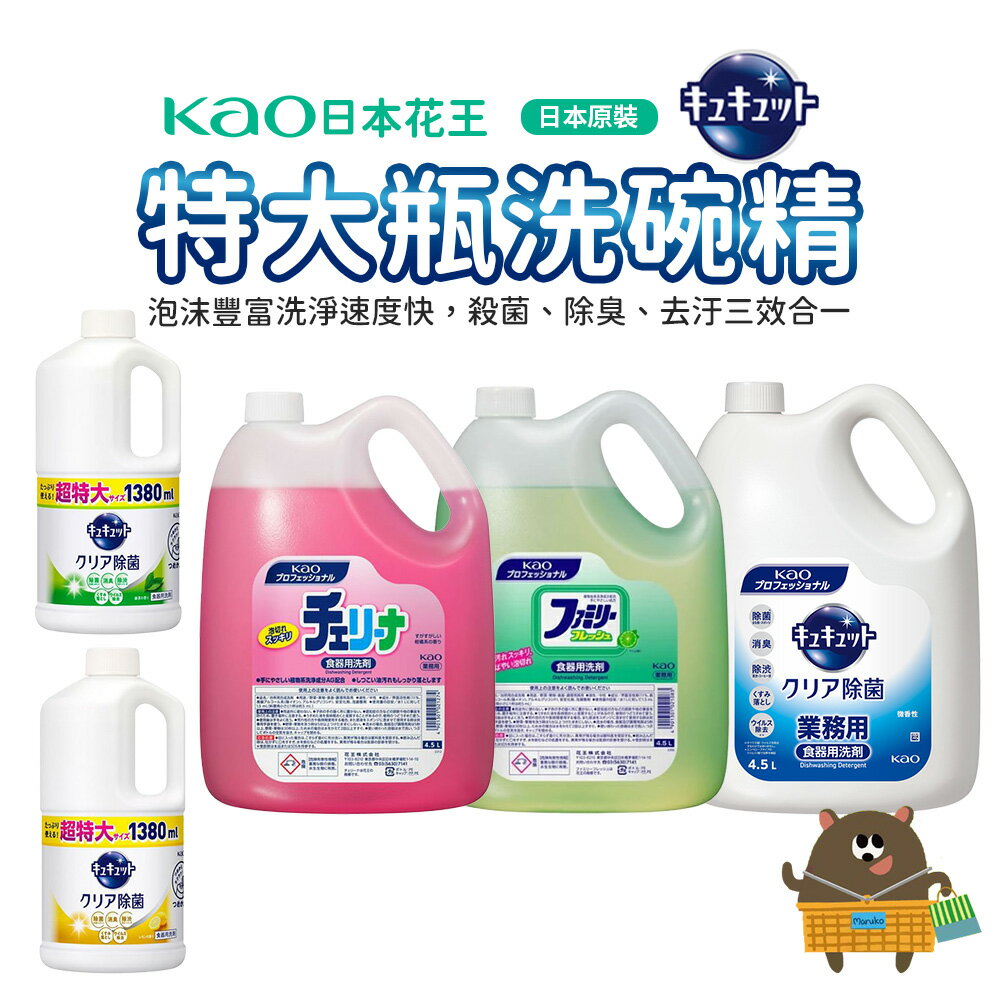 日本 KAO花王 去汙除菌洗碗精 超大容量洗碗精 1250-4500ml 經濟實惠 廚房用品 特大家庭號 補充瓶